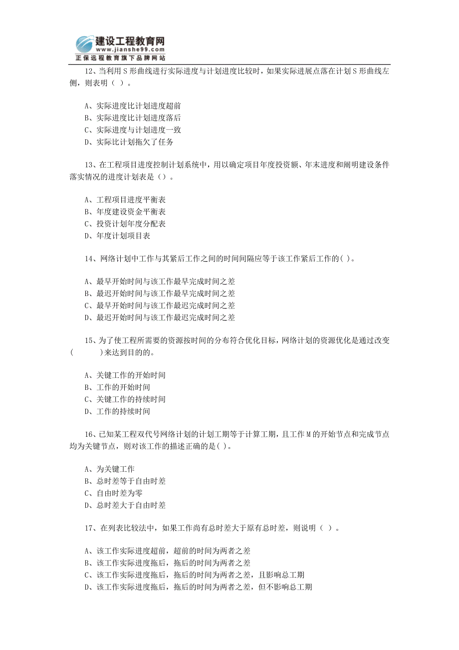 08年监理工程师《进度控制》练习7.doc_第3页