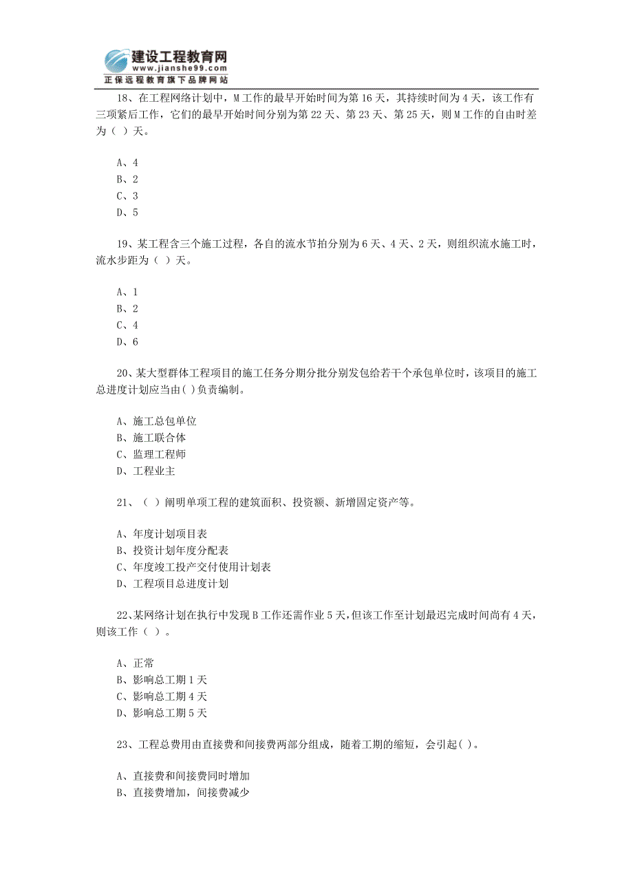 08年监理工程师《进度控制》练习7.doc_第4页