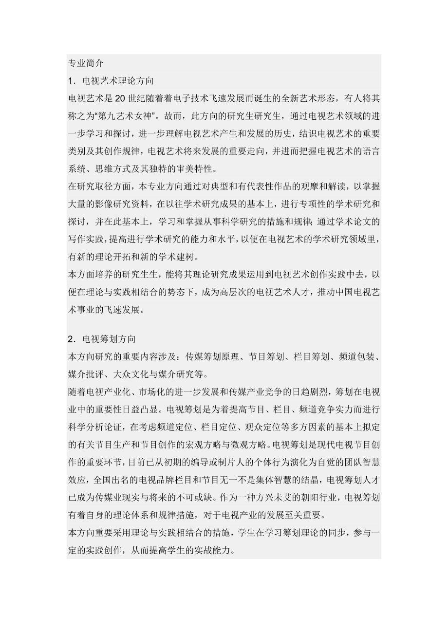 中国传媒大学广播电视艺术学考研方向及考试科目参考书目_第1页