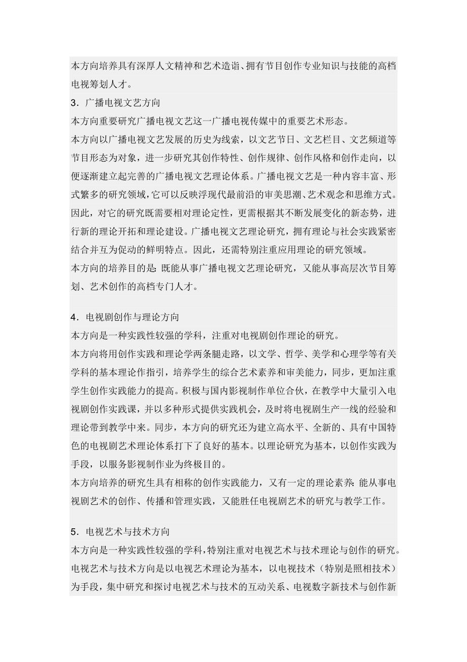 中国传媒大学广播电视艺术学考研方向及考试科目参考书目_第2页