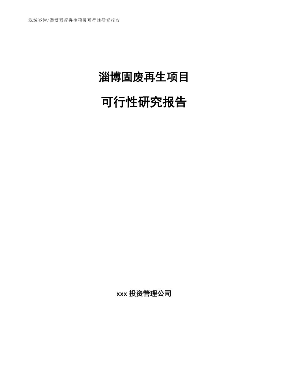 淄博固废再生项目可行性研究报告（参考模板）_第1页