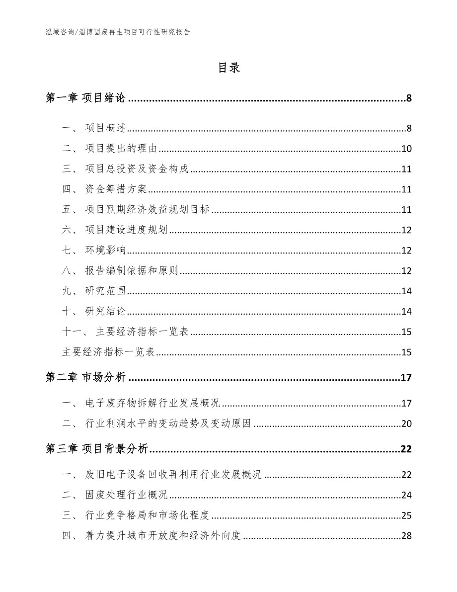 淄博固废再生项目可行性研究报告（参考模板）_第2页