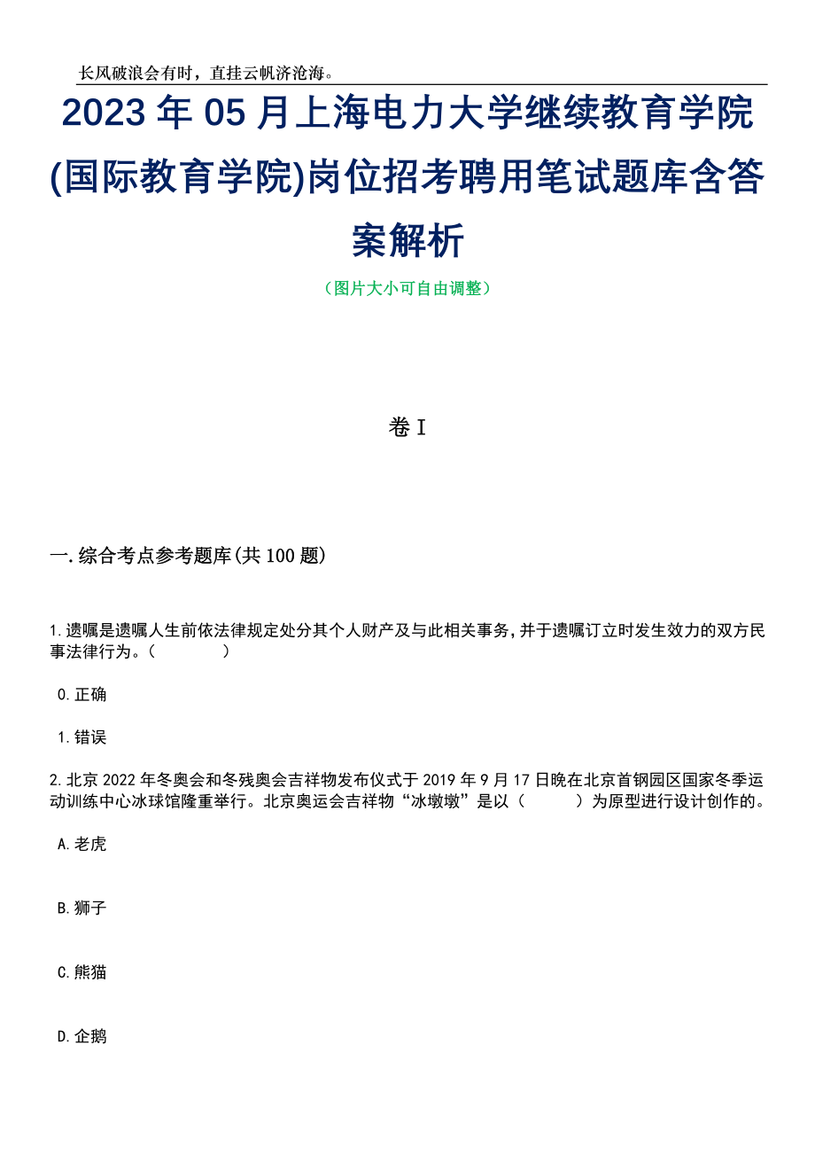 2023年05月上海电力大学继续教育学院(国际教育学院)岗位招考聘用笔试题库含答案解析_第1页