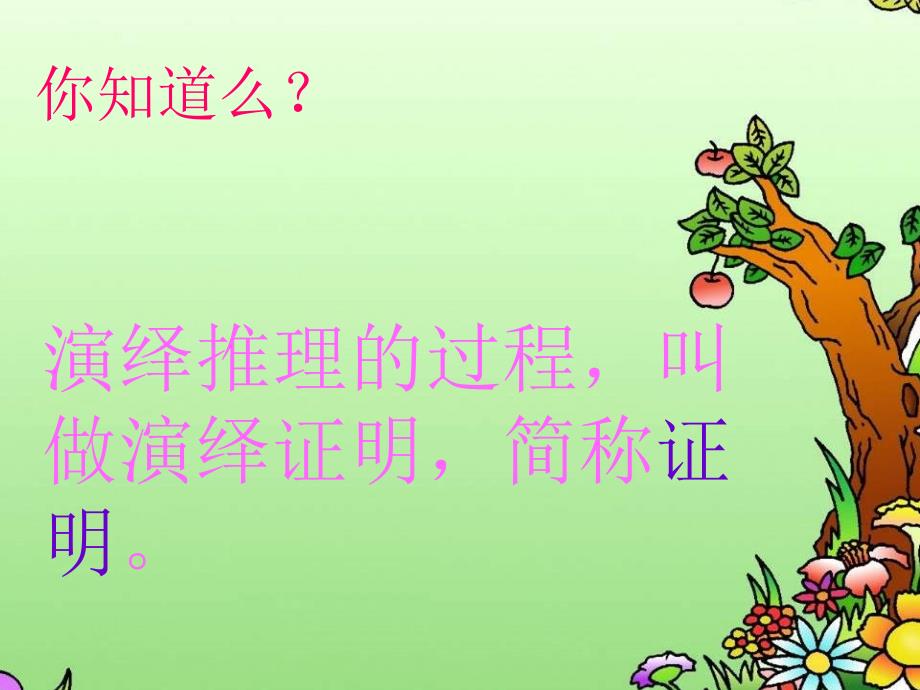 命题与证明第二课时沪科课件.ppt_第4页