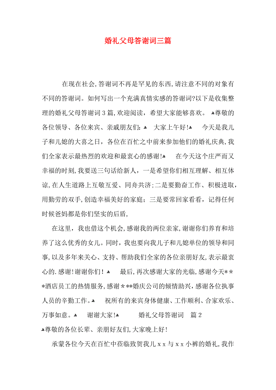 婚礼父母答谢词三篇_第1页