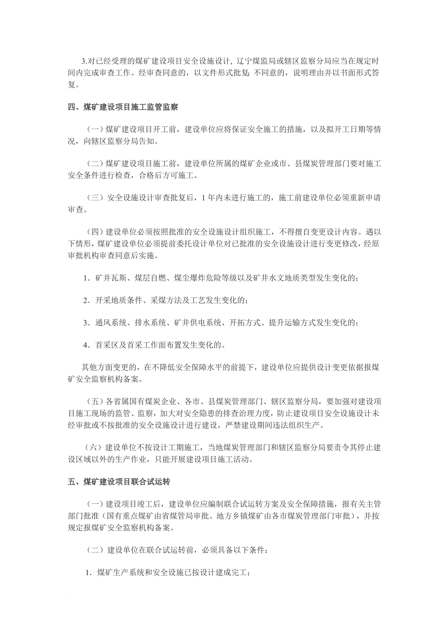 辽宁煤矿建设项目安全设施设计审查与竣工验收有关规定_第3页