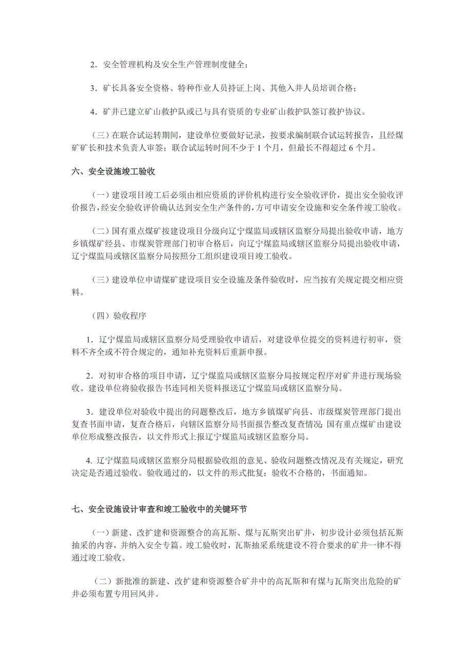 辽宁煤矿建设项目安全设施设计审查与竣工验收有关规定_第4页