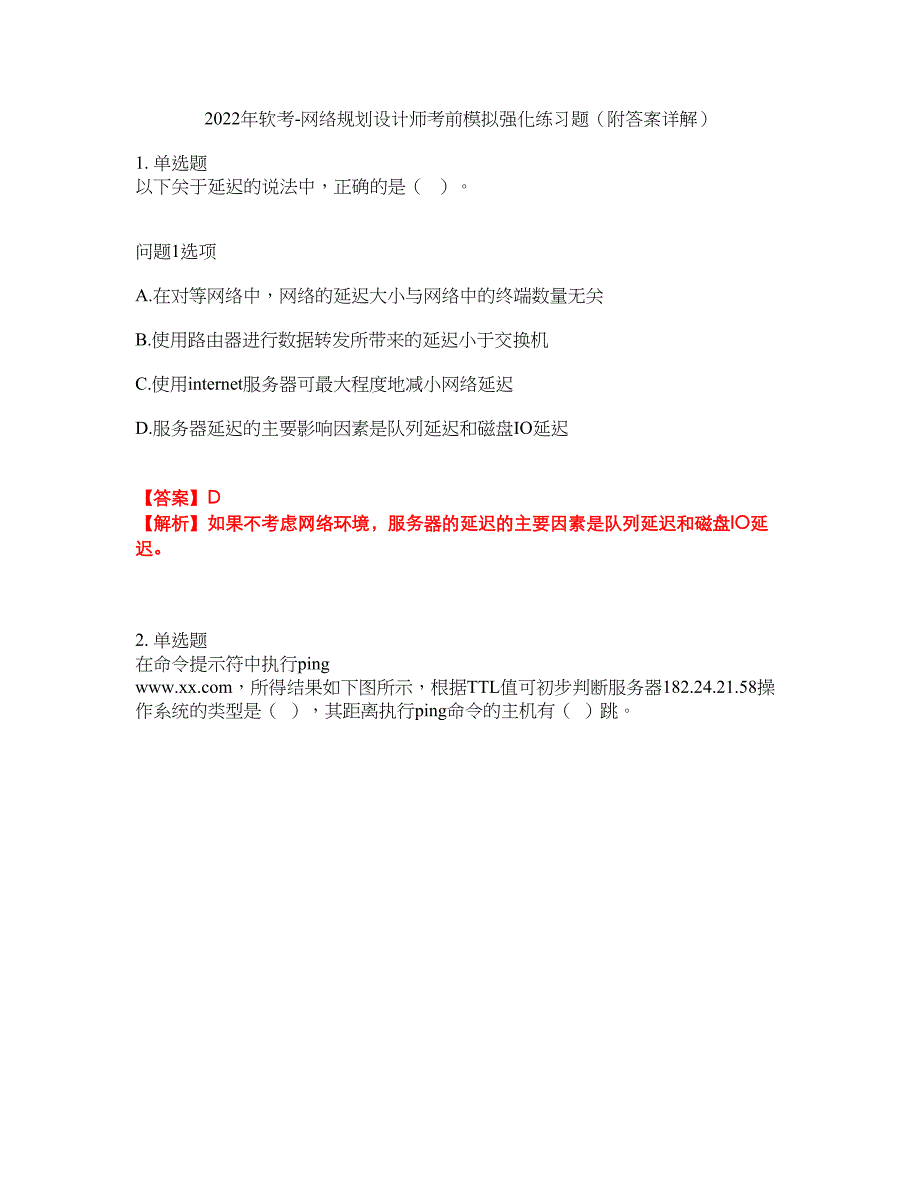 2022年软考-网络规划设计师考前模拟强化练习题71（附答案详解）_第1页