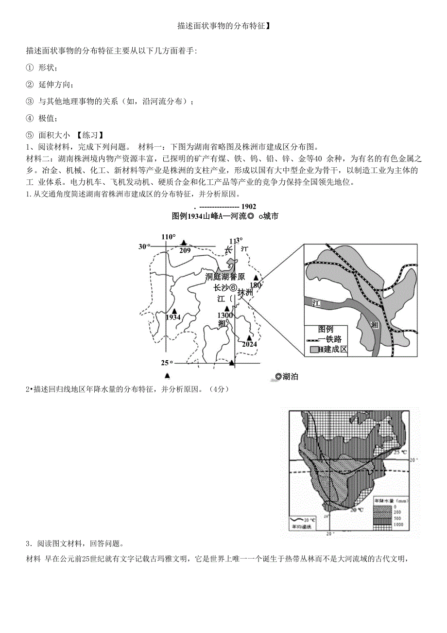 描述面状事物分布特征_第1页