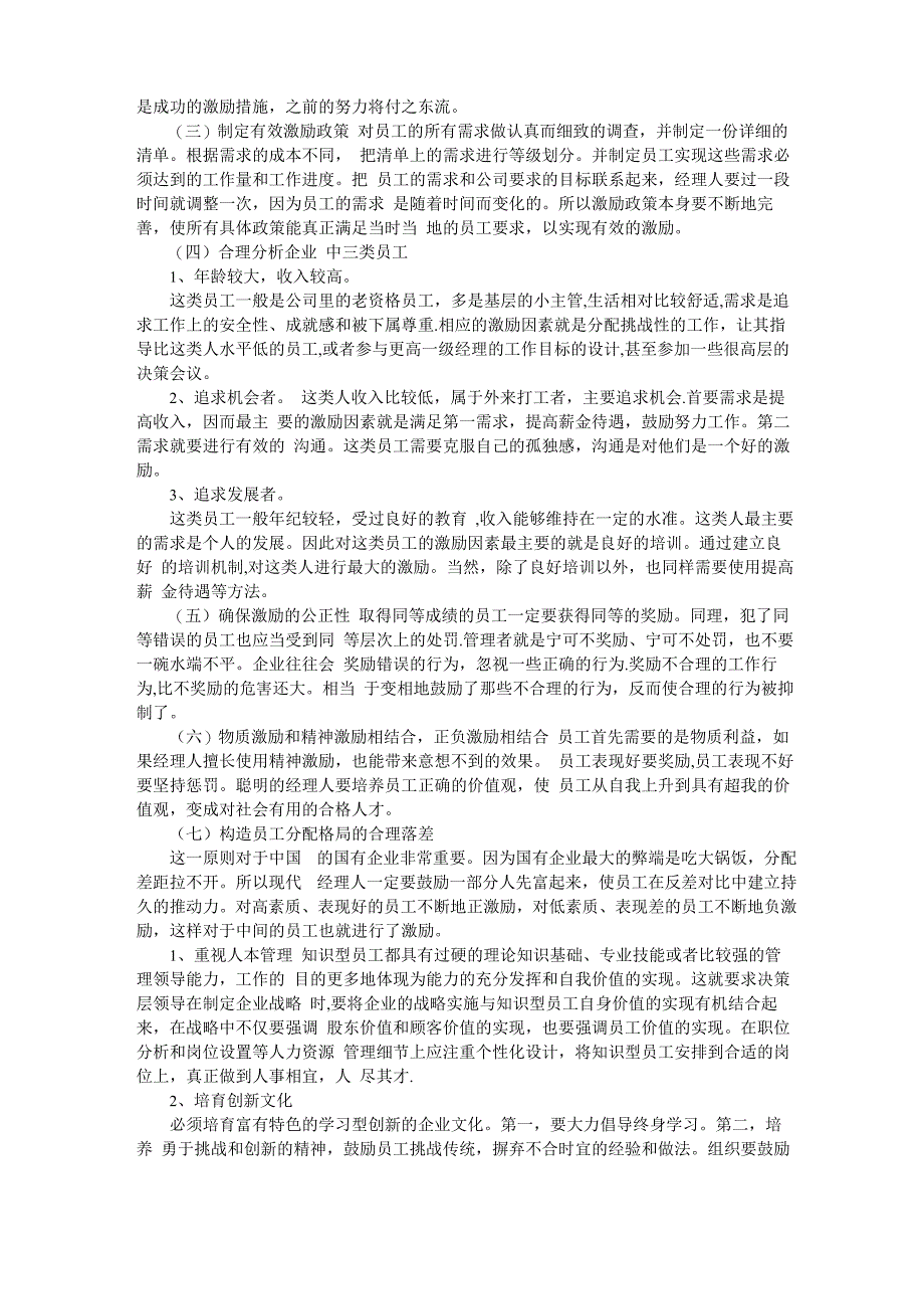 现代企业管理中的员工激励问题_第4页