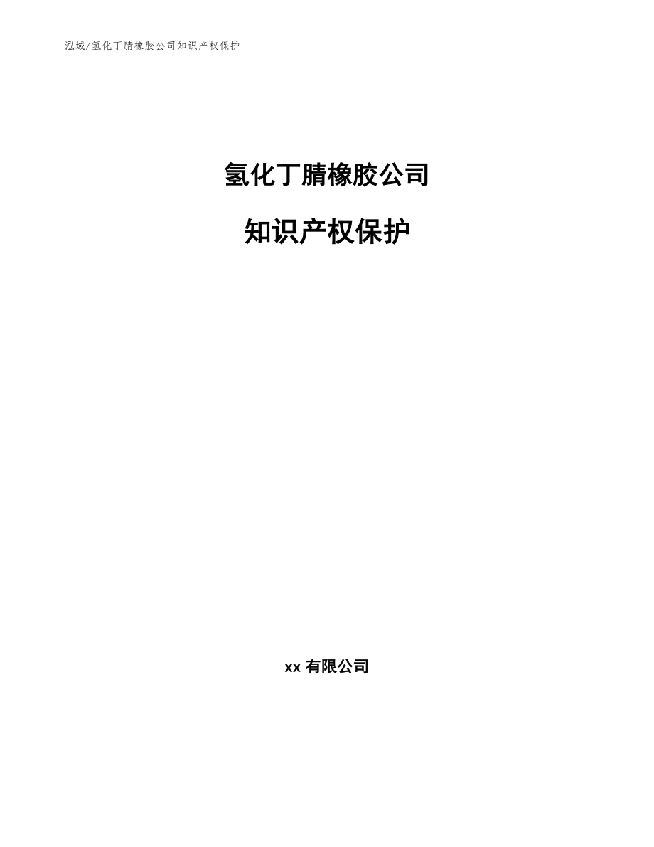 氢化丁腈橡胶公司知识产权保护_参考_第1页