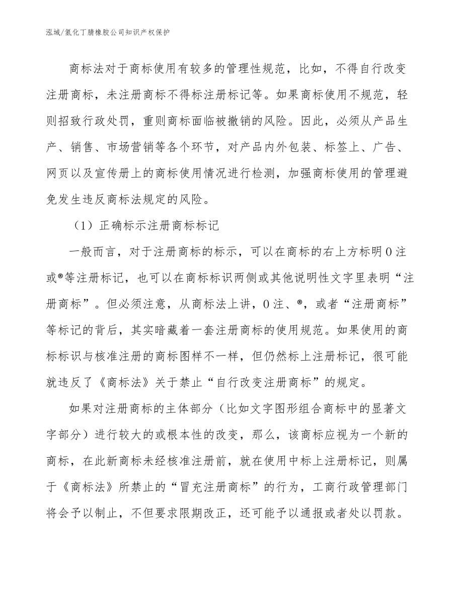 氢化丁腈橡胶公司知识产权保护_参考_第5页