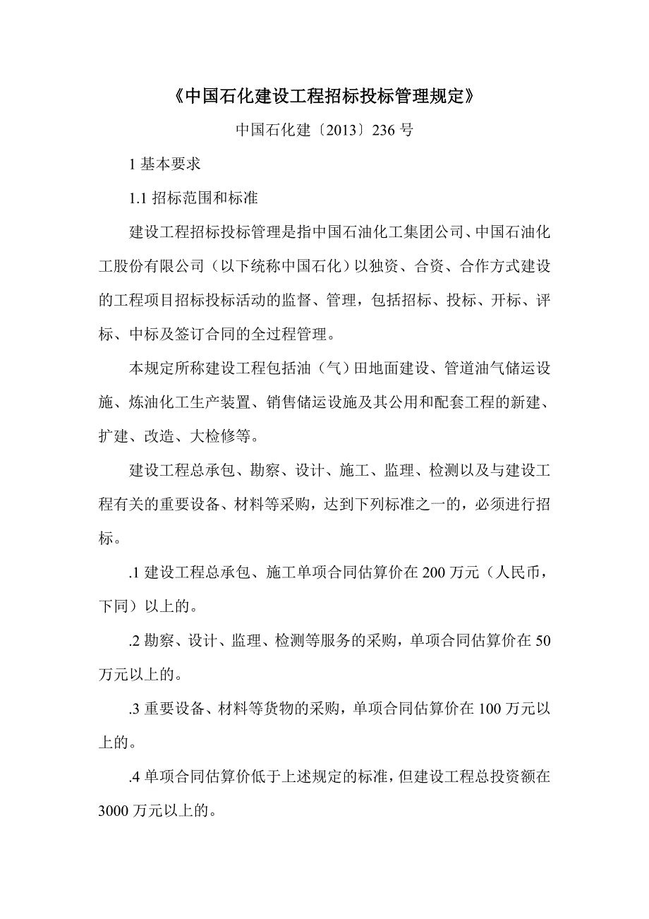 《中国石化建设工程招标投标管理规定》_第1页