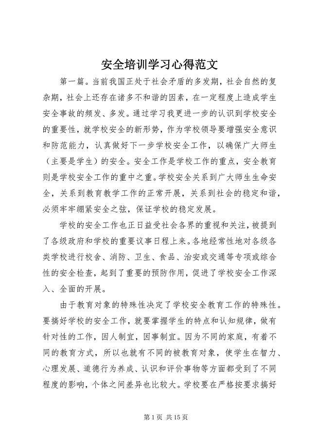 2023年安全培训学习心得2.docx