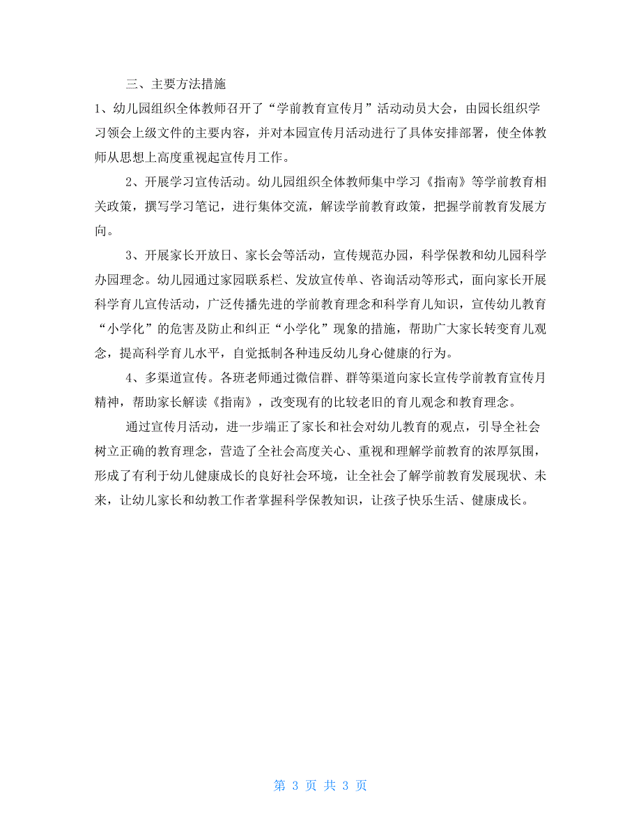 幼儿园2021年学前教育宣传月活动实施方案、总结_第3页