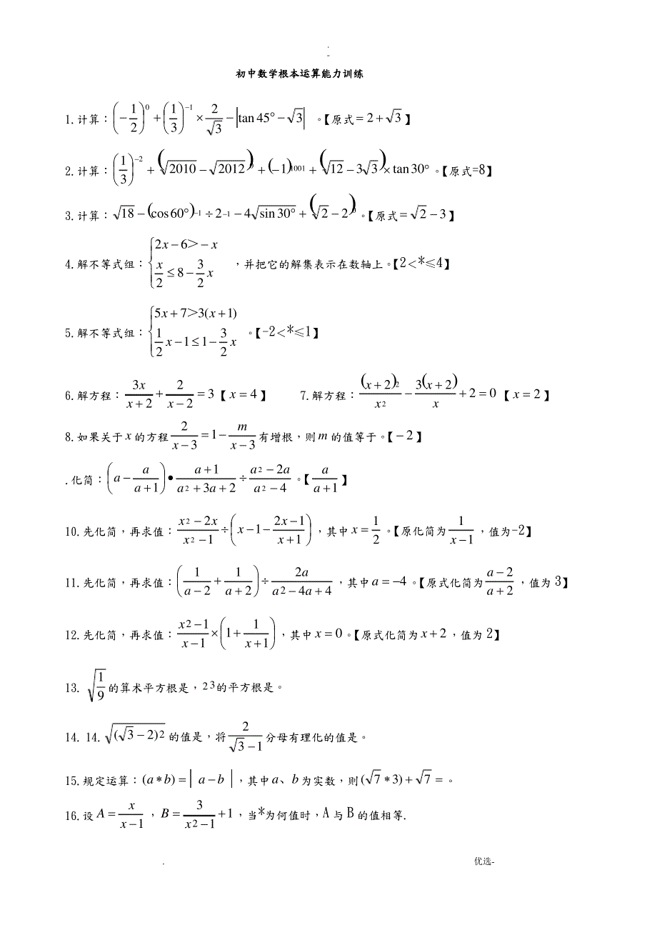 初中数学计算题训练_第1页