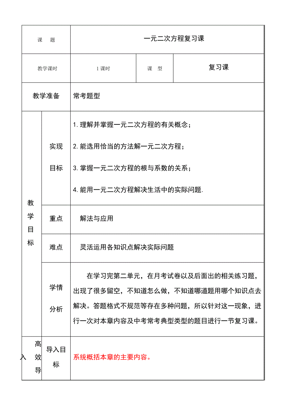 公开课-一元二次方程复习教案_第1页