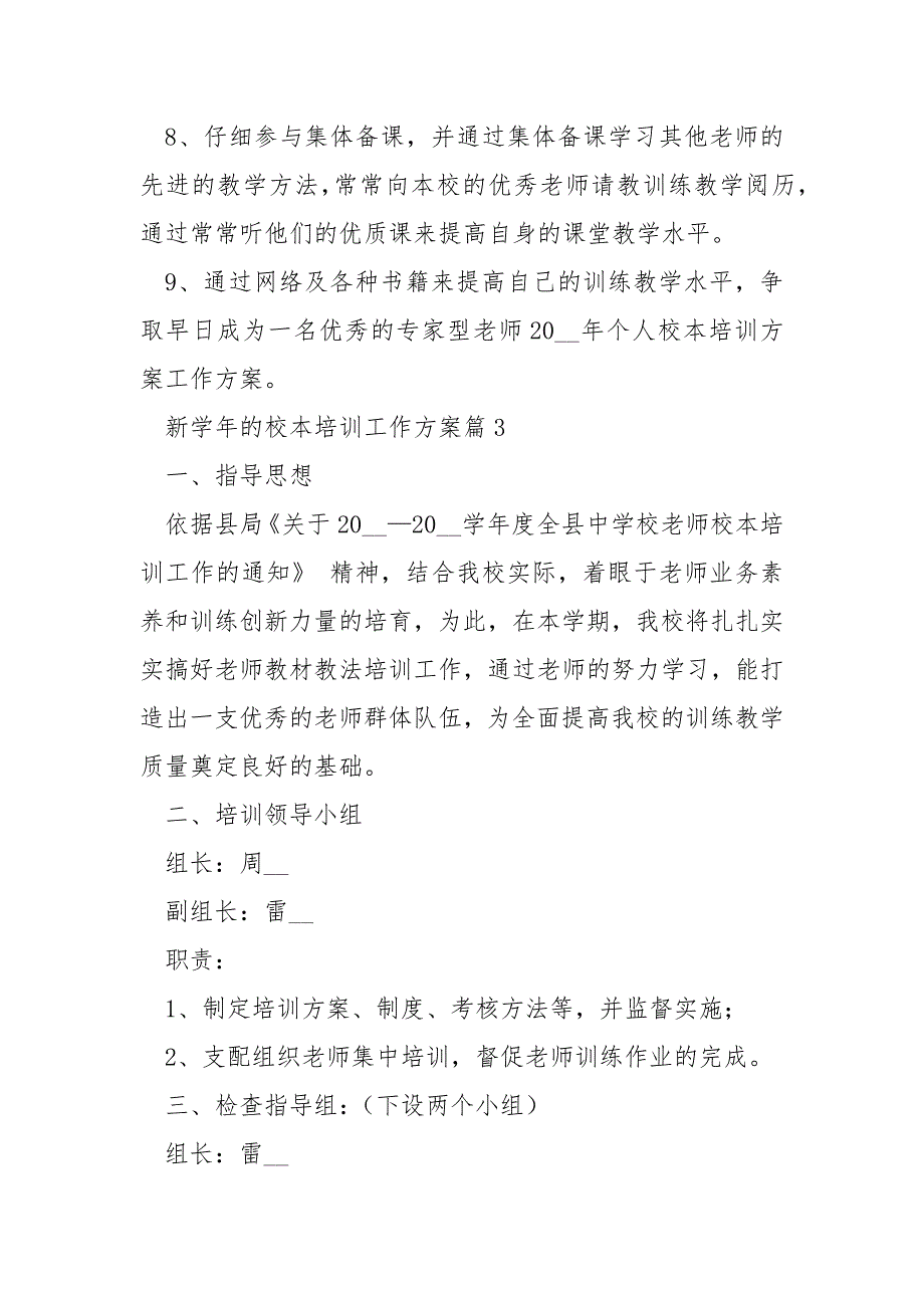 新学年的校本培训工作计划_第4页