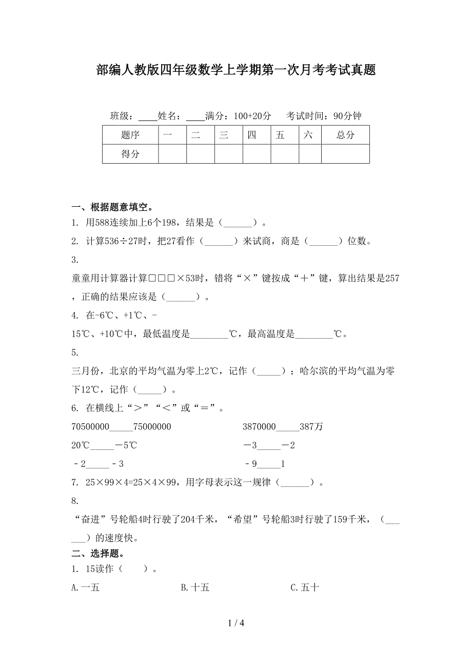部编人教版四年级数学上学期第一次月考考试真题_第1页