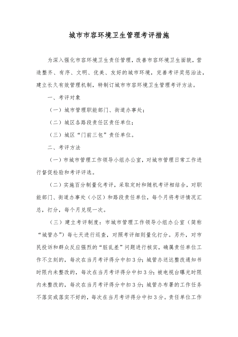 城市市容环境卫生管理考评措施_第1页