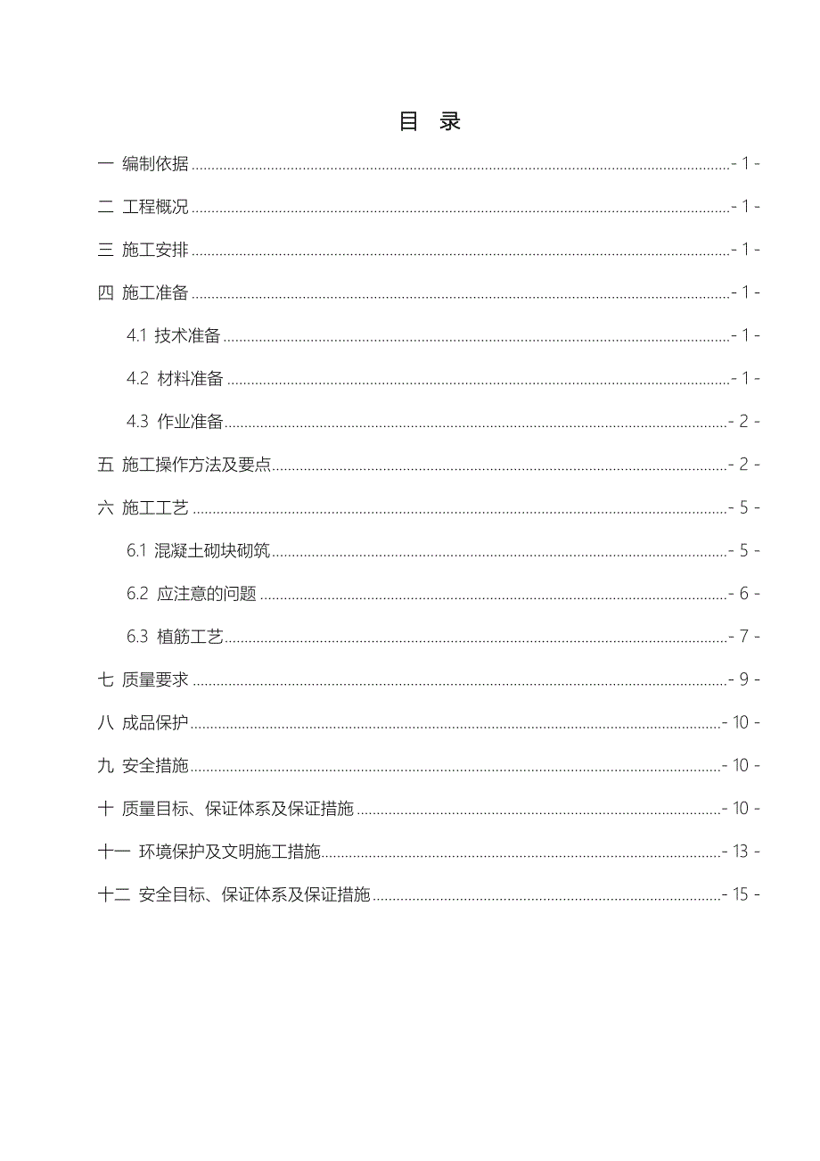 地铁车站砌体工程施工组织设计方案_第1页