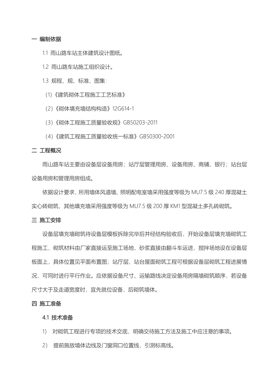 地铁车站砌体工程施工组织设计方案_第2页