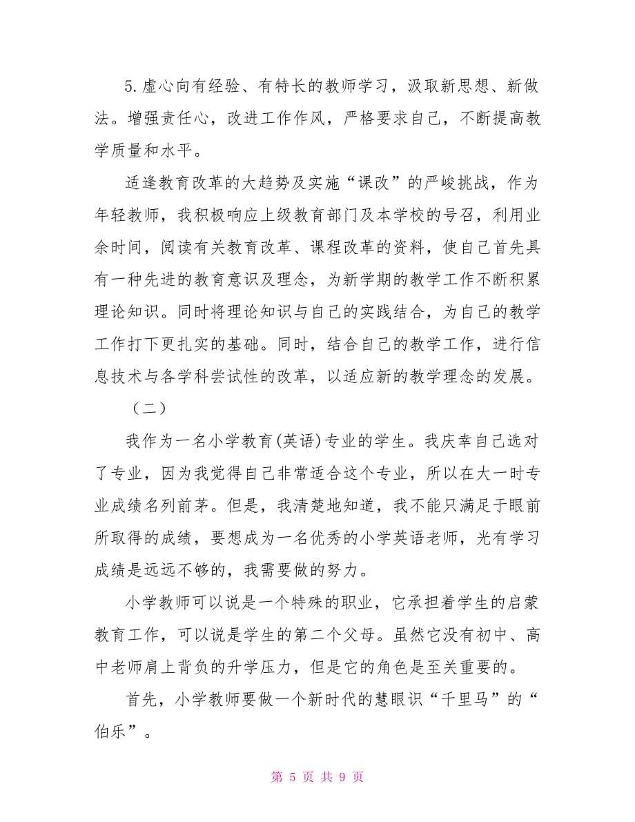 教师职业素养提升计划书_第5页