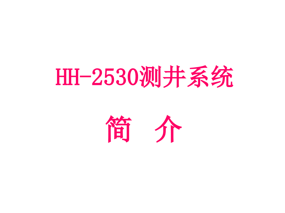 HH2530测井系统介绍_第1页