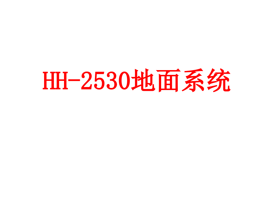 HH2530测井系统介绍_第2页