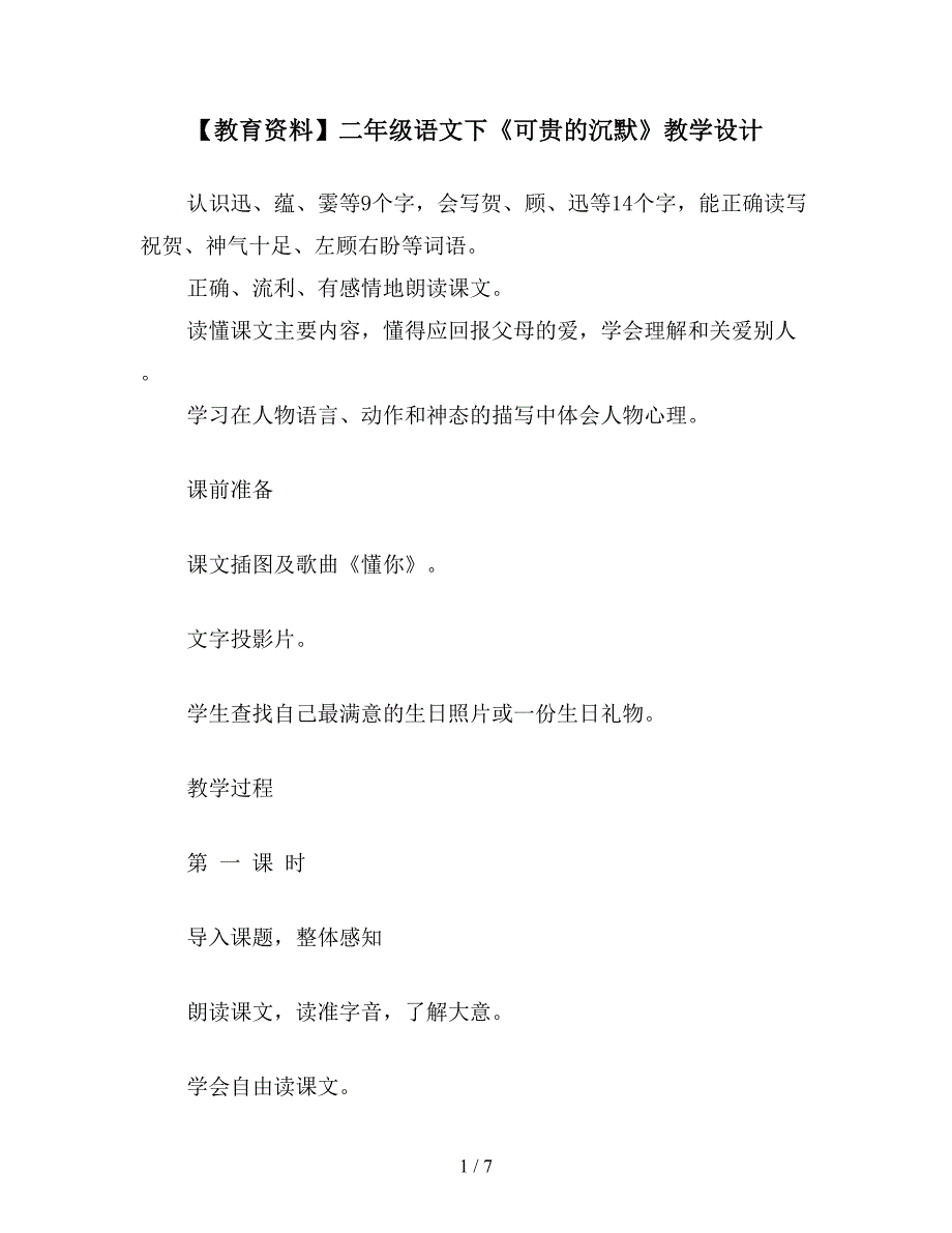 【教育资料】二年级语文下《可贵的沉默》教学设计.doc_第1页