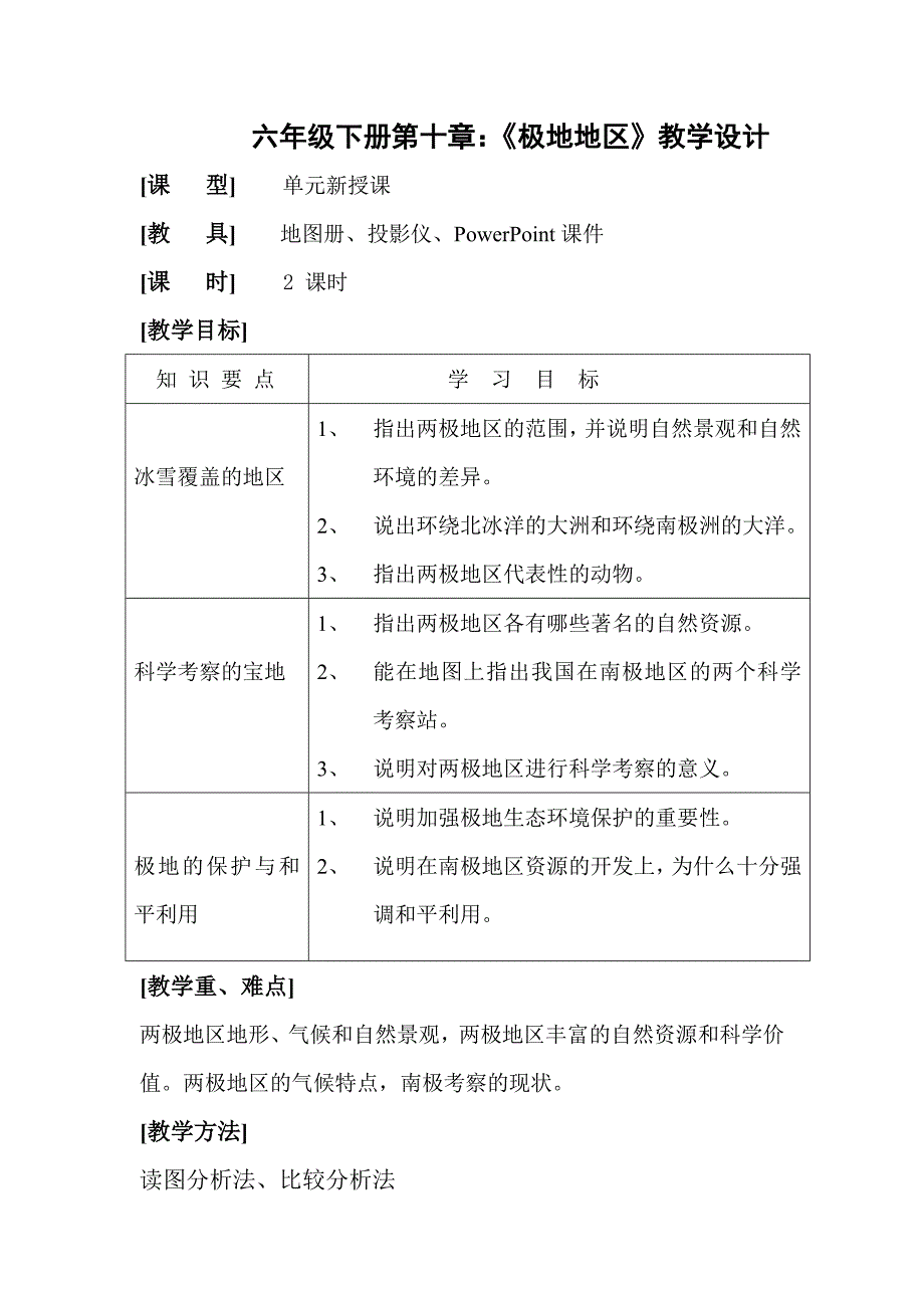 《极地地区》教学设计.doc_第1页