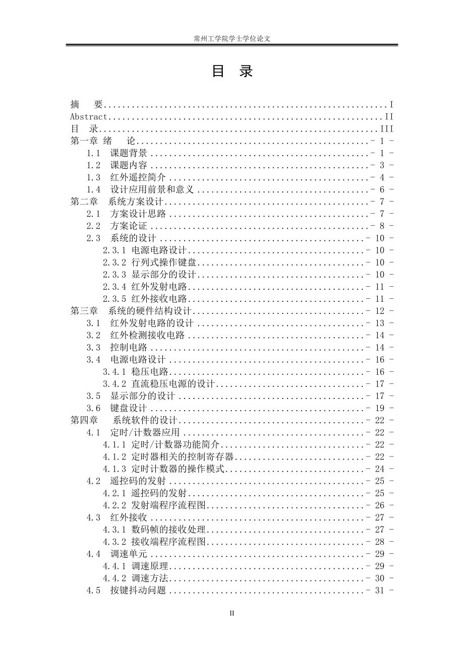 智能家用电扇红外遥控系统设计 本科毕业论文_第3页