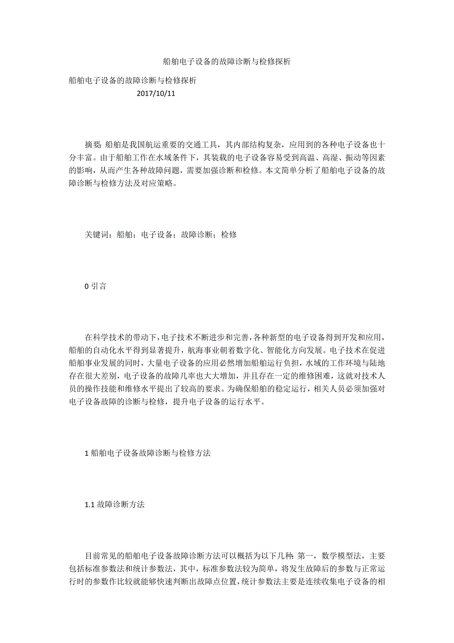 船舶电子设备的故障诊断与检修探析_第1页