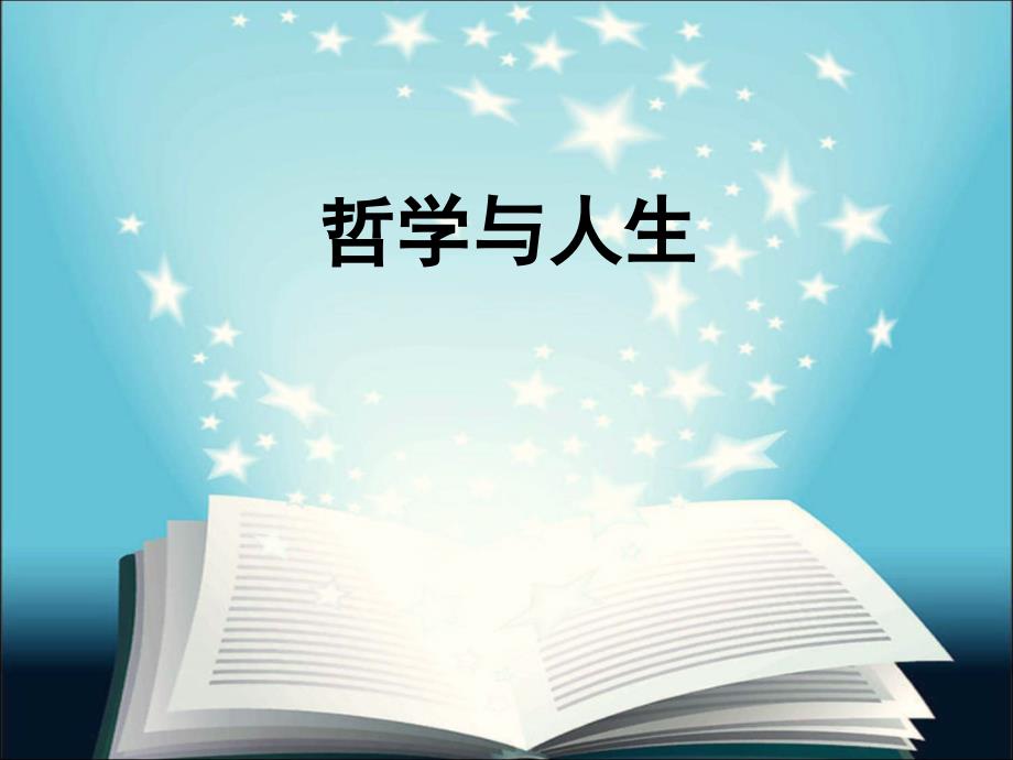 《哲学与人生》第二课物质运动与人生行动.ppt.ppt_第1页