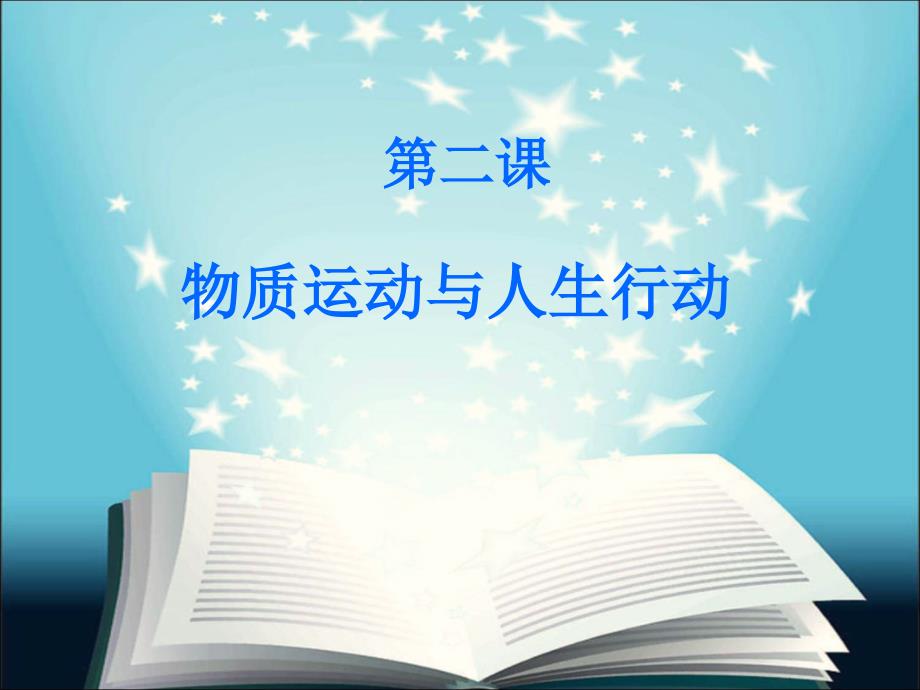 《哲学与人生》第二课物质运动与人生行动.ppt.ppt_第2页