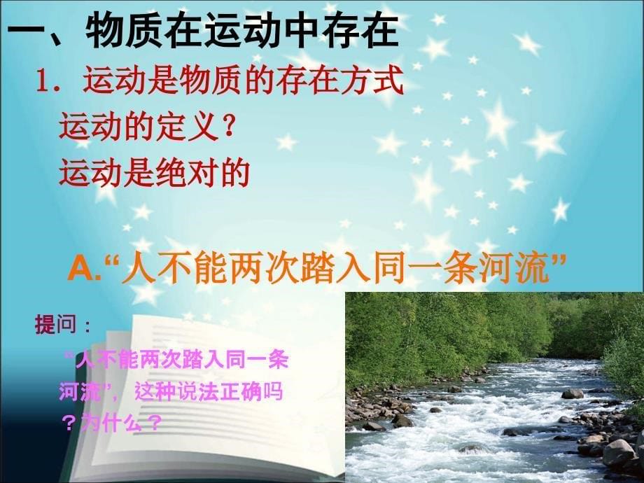 《哲学与人生》第二课物质运动与人生行动.ppt.ppt_第5页