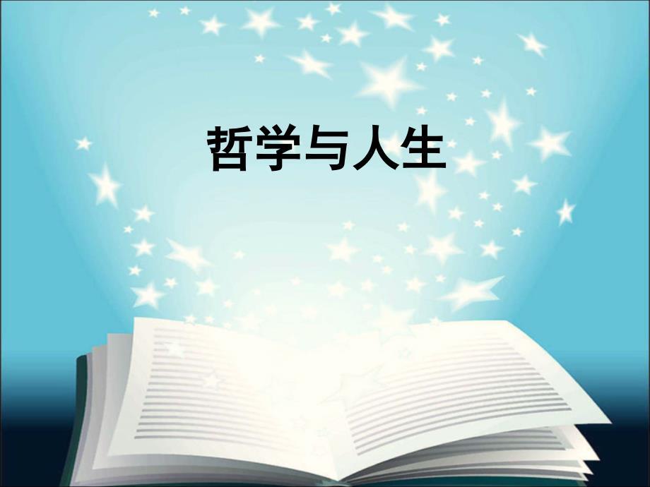 《哲学与人生》第二课物质运动与人生行动.ppt.ppt
