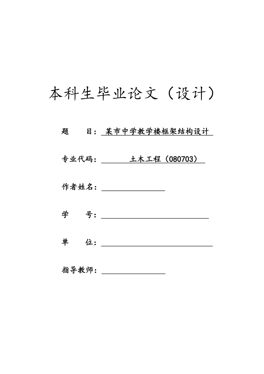 土木工程毕业设计（论文）-某市中学教学楼框架结构设计_第1页