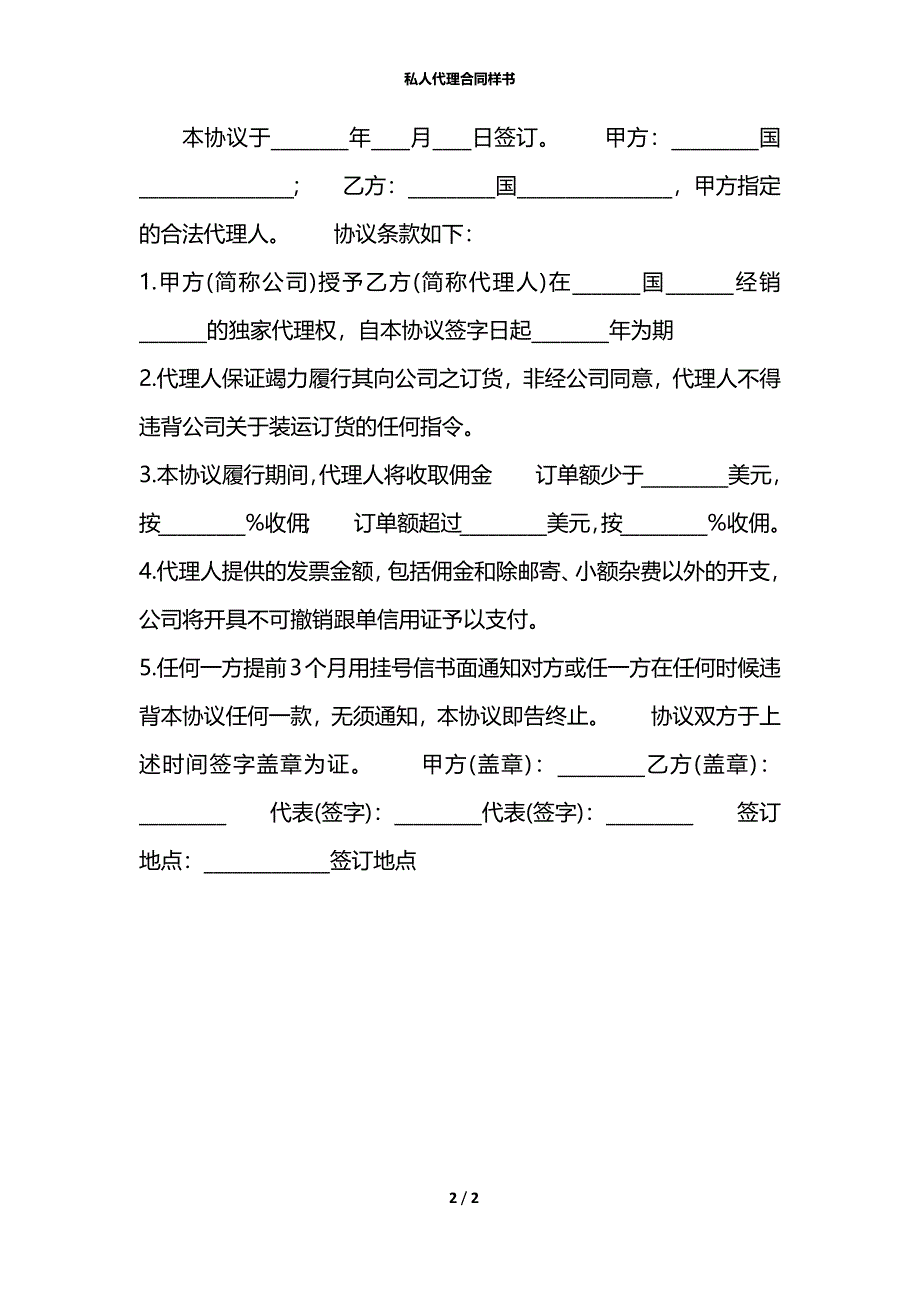 私人代理合同样书_第2页