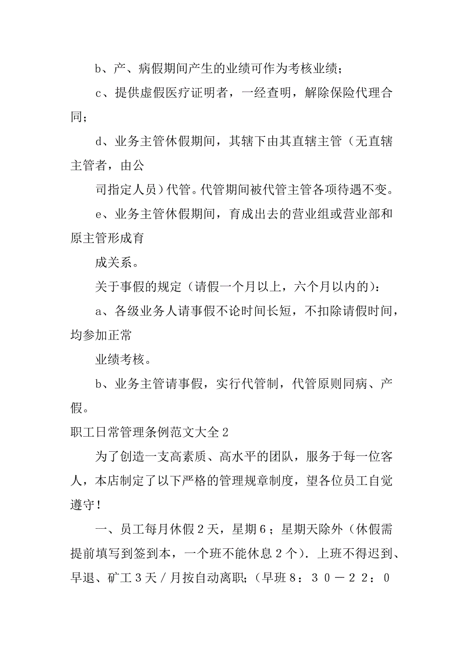 职工日常管理条例范文大全3篇职工日常管理条例范文大全怎么写_第4页