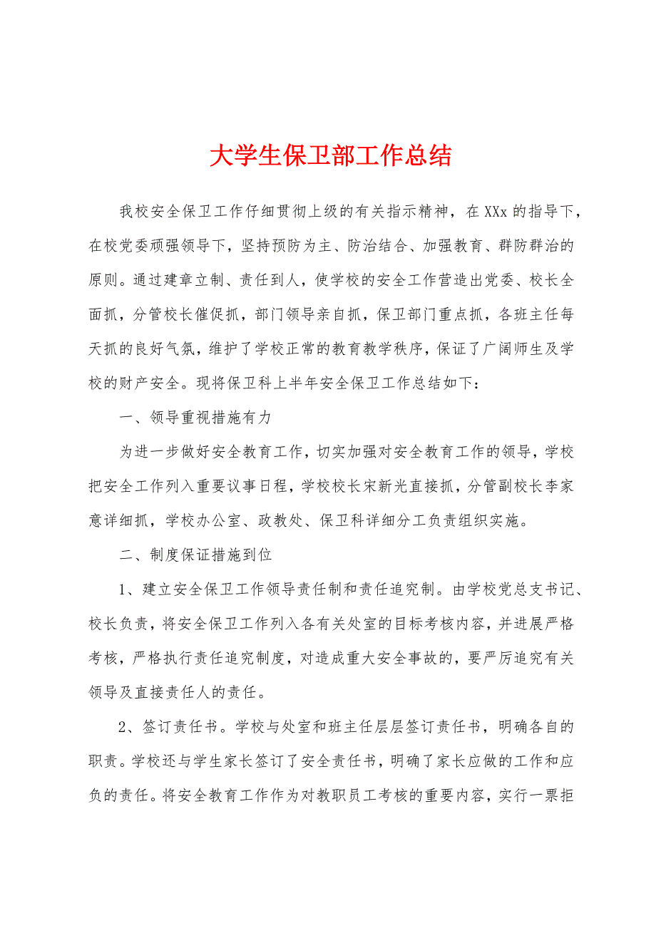 大学生保卫部工作总结.docx_第1页