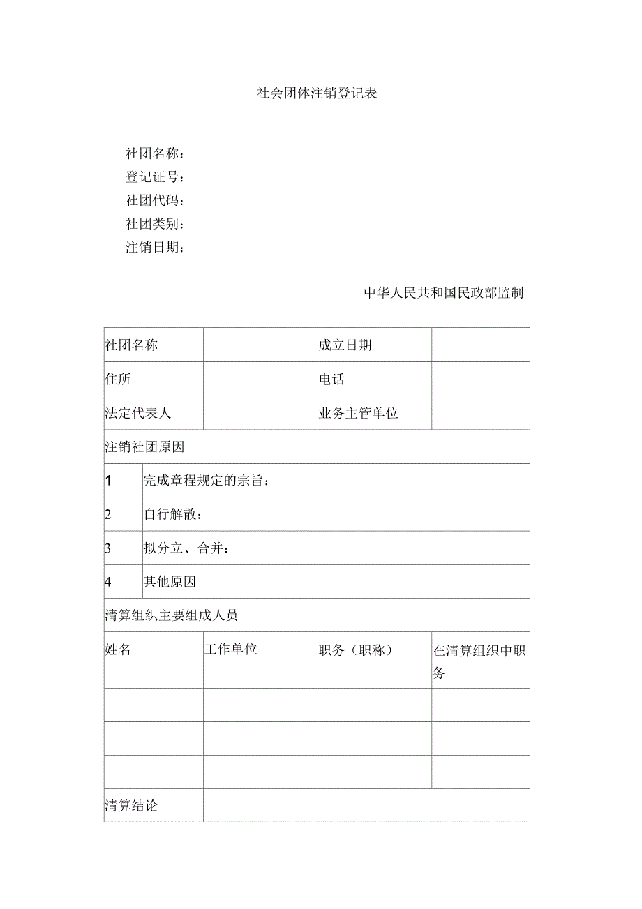 社会团体注销登记表_第1页