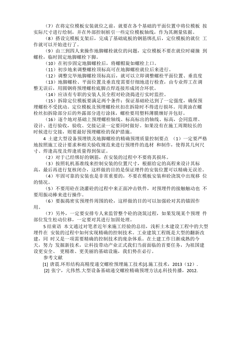 土建大型设备预埋铁及地脚螺栓的精确预埋质量控制_第3页