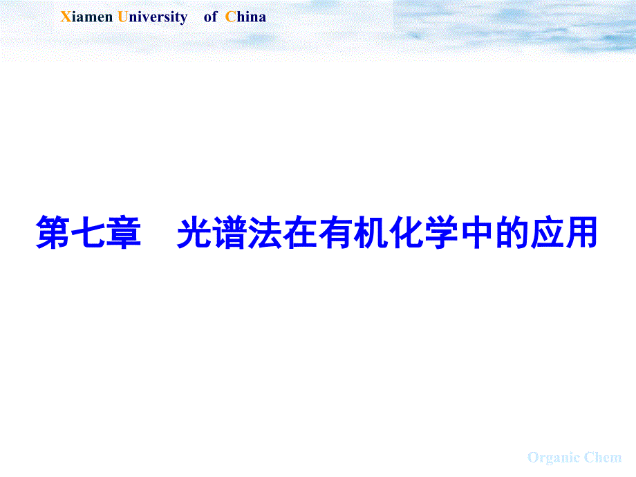 有机化学：第七章 光谱在有机化学中的应用新_第1页