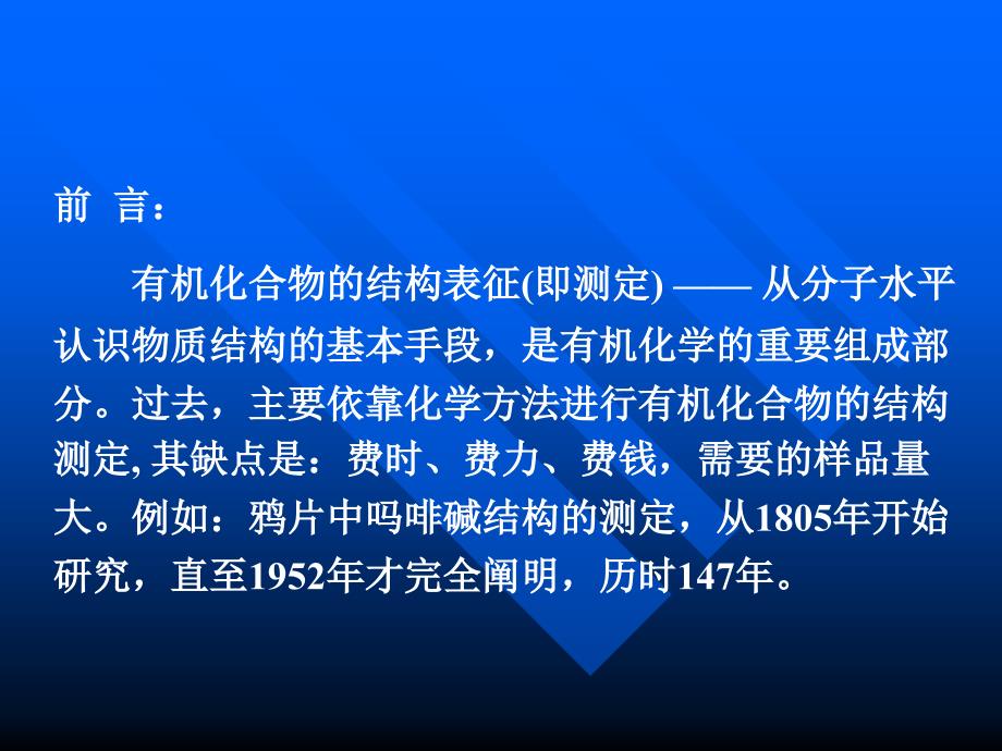 有机化学：第七章 光谱在有机化学中的应用新_第3页