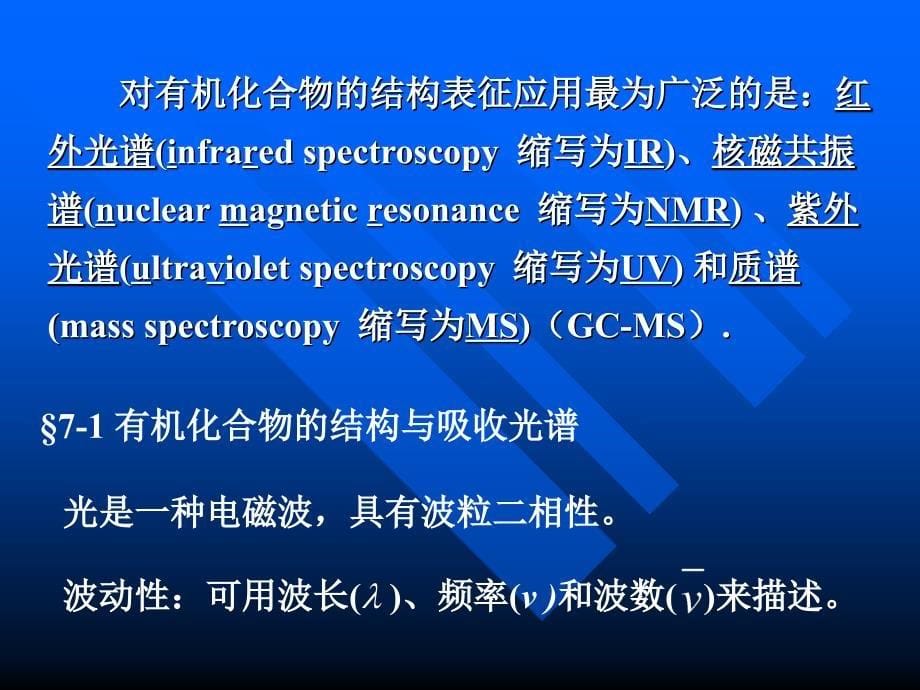 有机化学：第七章 光谱在有机化学中的应用新_第5页