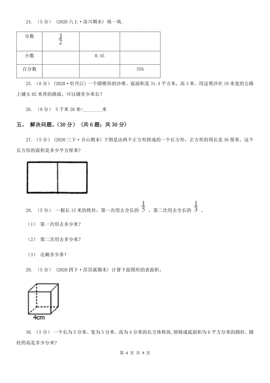 广东省湛江市五年级数学2019-2020学年度下册期中检测_第4页