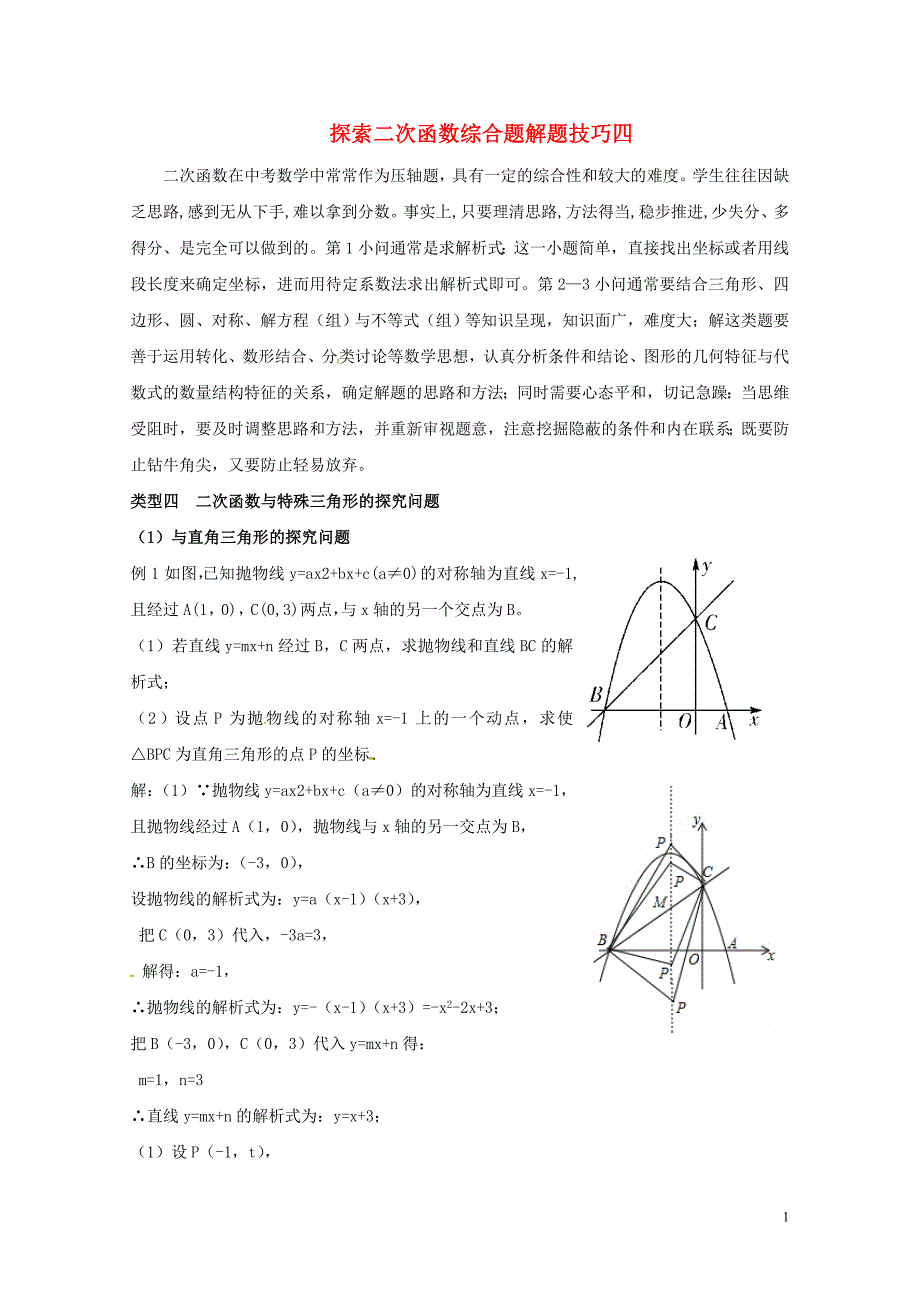 山东省龙口市兰高镇中考数学复习探索二次函数综合题解题技巧四二次函数与特殊三角形的探究问题练习无答案鲁_第1页