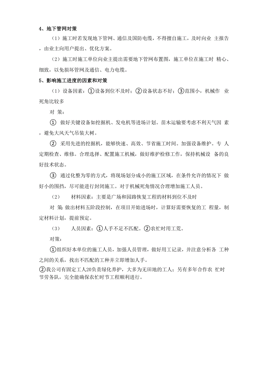 园林移植工程重点难点分析与措施_第4页