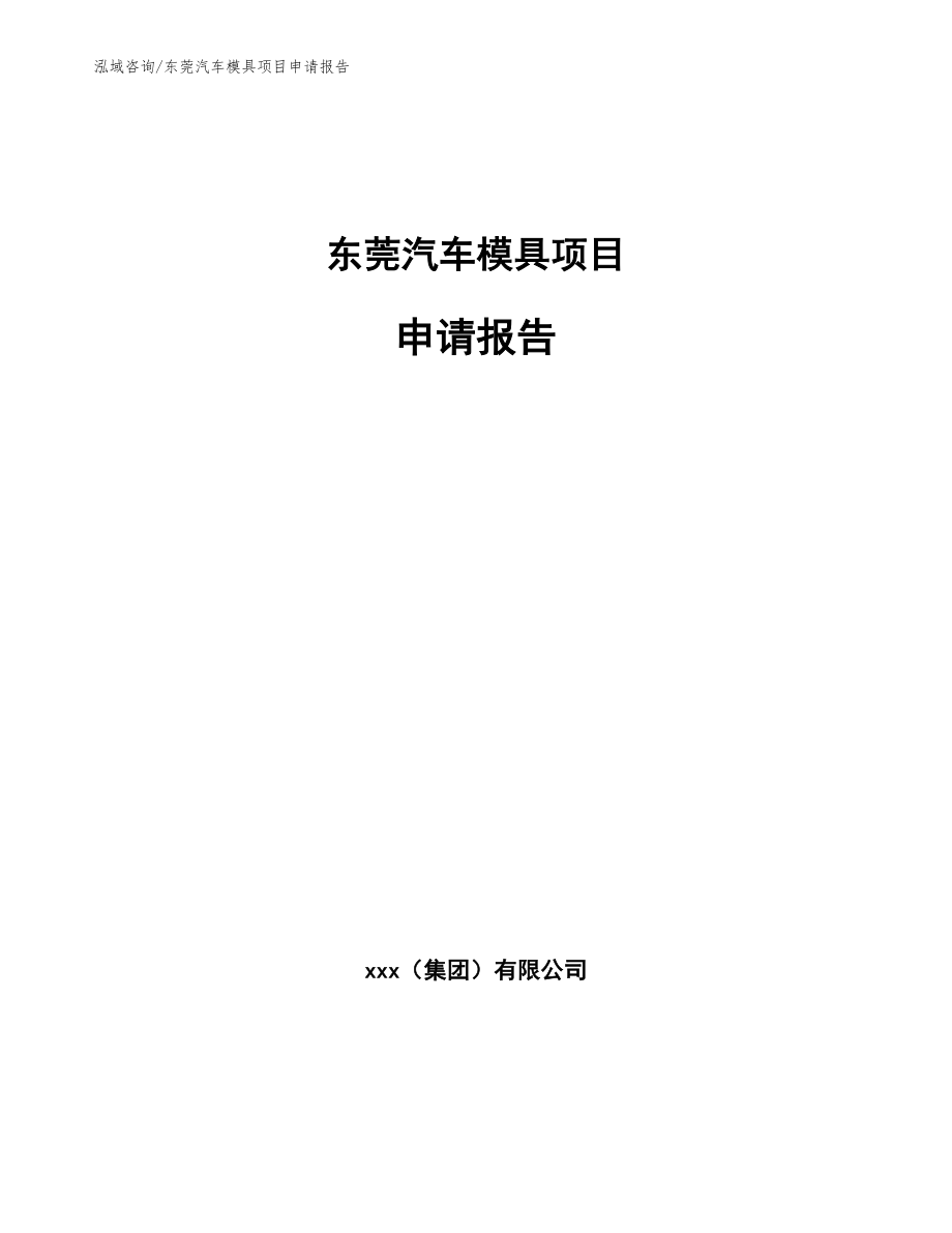 东莞汽车模具项目申请报告【模板】_第1页